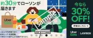1月18日最新】初回最大4100円OFF! Uber Eatsクーポン&プロモーション